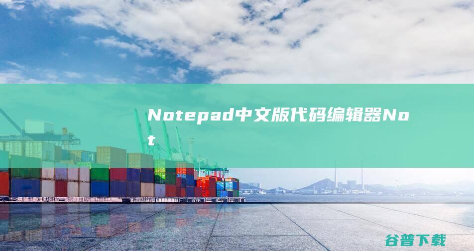 Notepad中文版代码编辑器Not