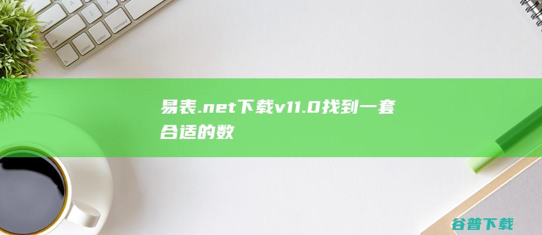 易表.net下载v11.0-找到一套合适的数据管理软件并不容