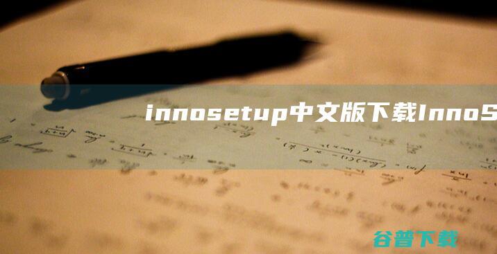 innosetup中文版下载-InnoSetup(软件打包工具)下载v6.2.0汉化增强版-