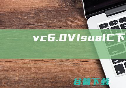 vc6.0VisualC下载简体