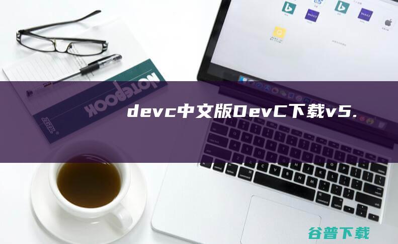 devc中文版DevCv5.