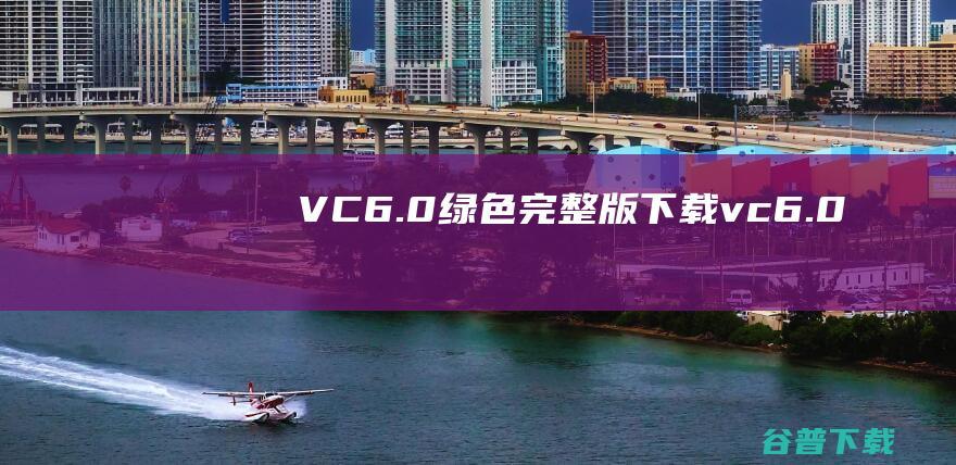 VC6.0绿色完整版下载vc6.0