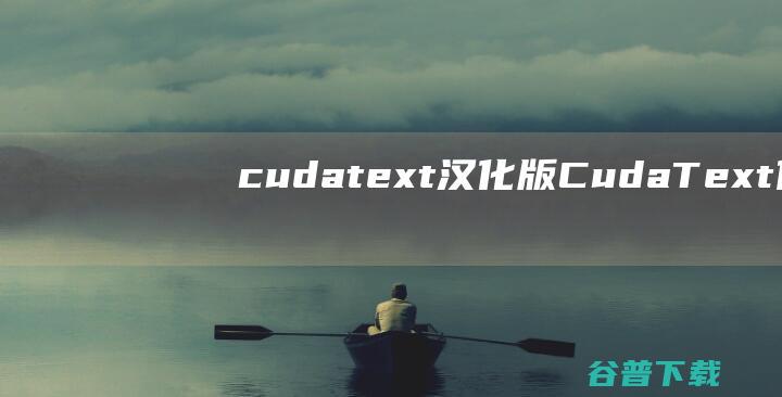 cudatext汉化版-CudaText(代码文本编辑器)下载v1.156.2.2中文版-