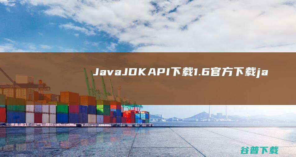 JavaJDKAPI下载1.6官方下载ja