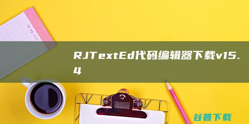 RJTextEd(代码编辑器)下载v15.47官方中文版-