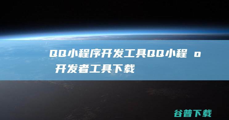 QQ小程序开发工具-QQ小程序开发者工具下载v0.3.4正式PC版(32/64位)-