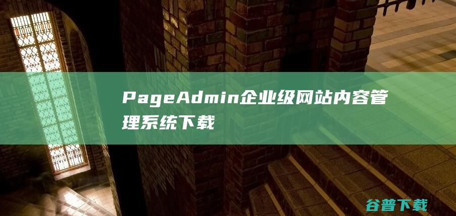 PageAdmin企业级网站内容管理系统下载V4.0.12官方版-PageAdmin系统