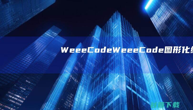 WeeeCodeWeeeCode图形化编