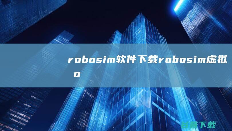 robosim软件下载robosim虚拟机