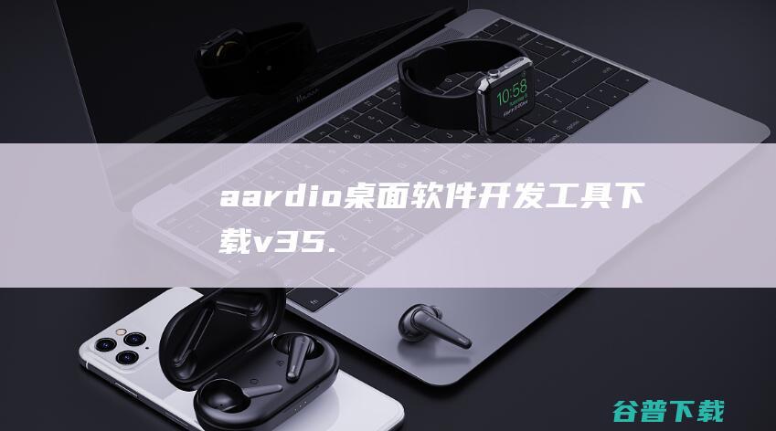 aardio桌面软件开发工具v35.