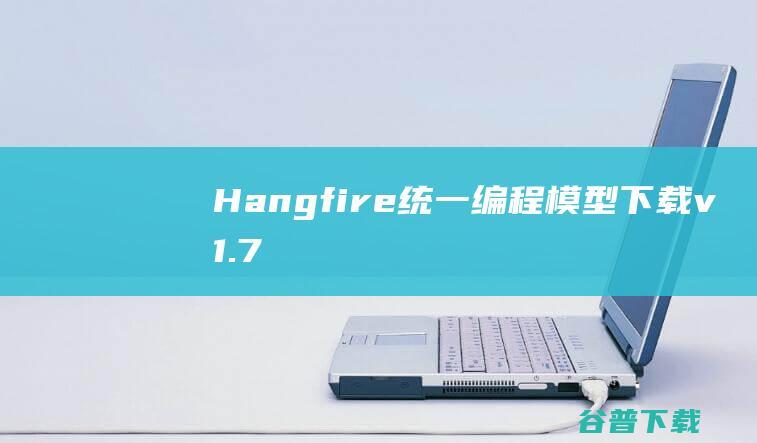 Hangfire统一编程模型下载v1.7