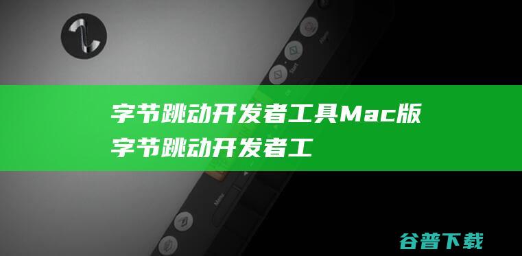 者Mac版者工