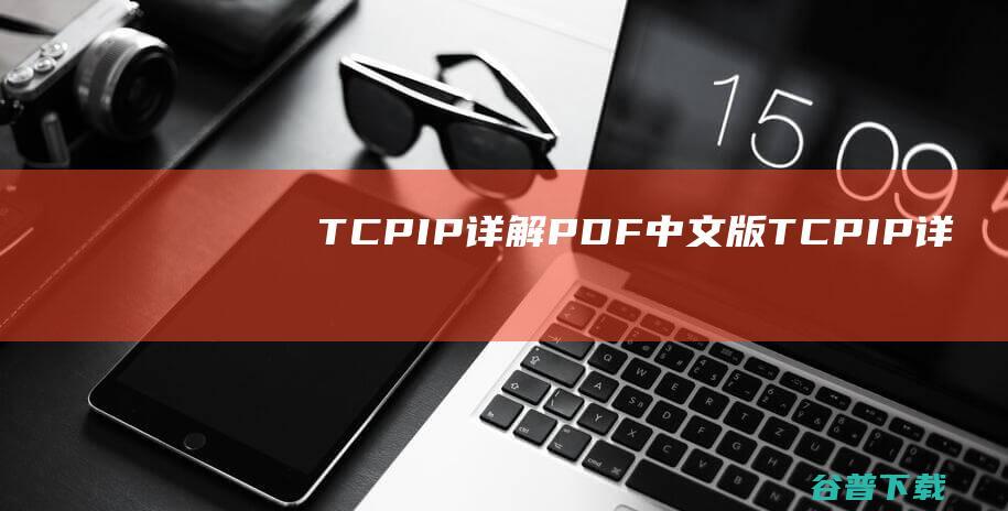 TCP/IP详解PDF中文版-TCP/IP详解卷一第二版下载PDF中文版-