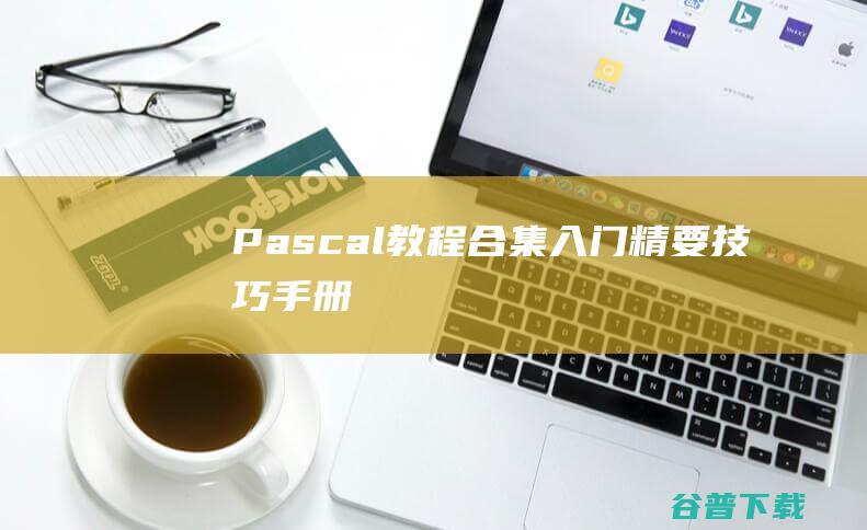 Pascal教程合集精要技巧手册