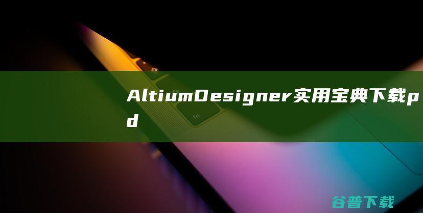 AltiumDesigner实用宝典pd