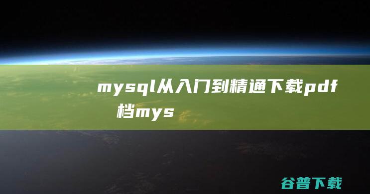 mysql从入门到精通下载pdf文档mys