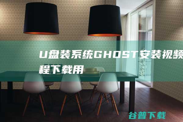 U盘装系统（GHOST安装）视频教程下载-用U盘在PE下装系统视频教程