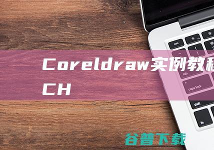 Coreldraw实例教程100例下载(CHM文档)-最新最全的经典Coreldraw实例教程