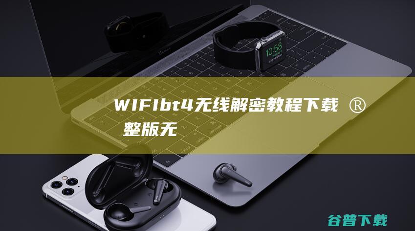 WIFIbt4无线解密教程下载完整版无