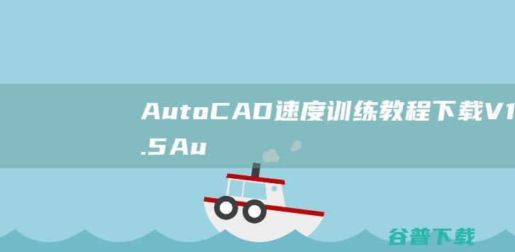 AutoCAD速度教程下载V1.5Au