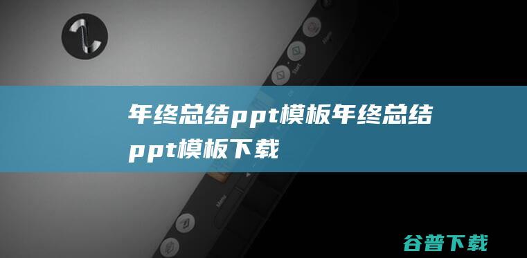 年终总结ppt年终总结ppt下载