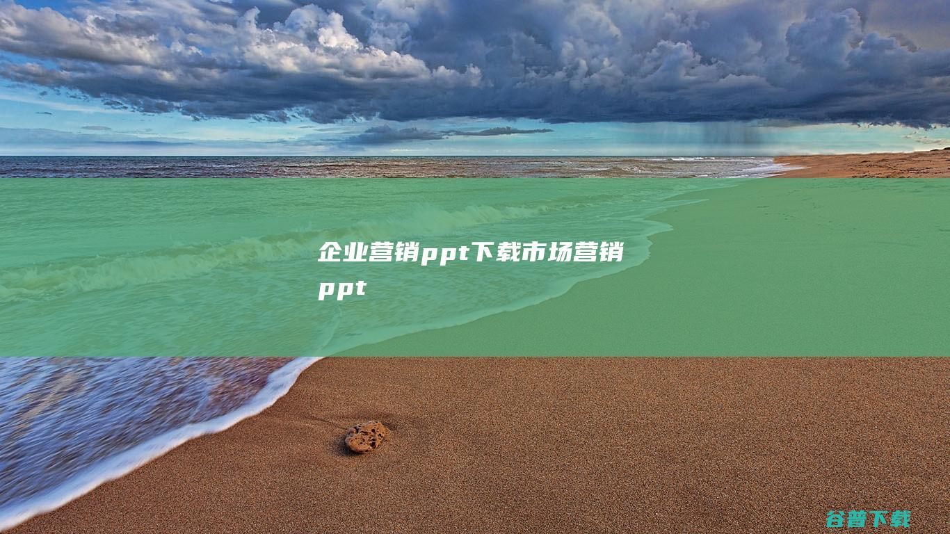 企业营销ppt下载-市场营销ppt