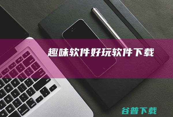 趣味软件好玩软件