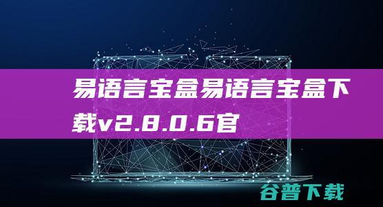 易语言宝盒-易语言宝盒下载v2.8.0.6官方版-