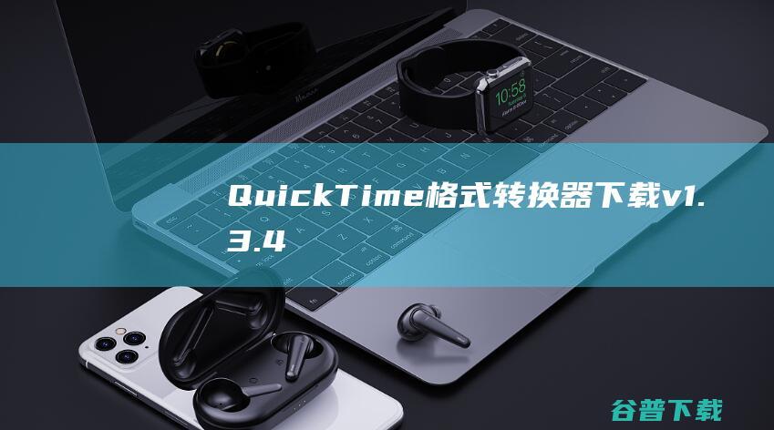 QuickTime格式转换器下载v1.3.4中文免费版-