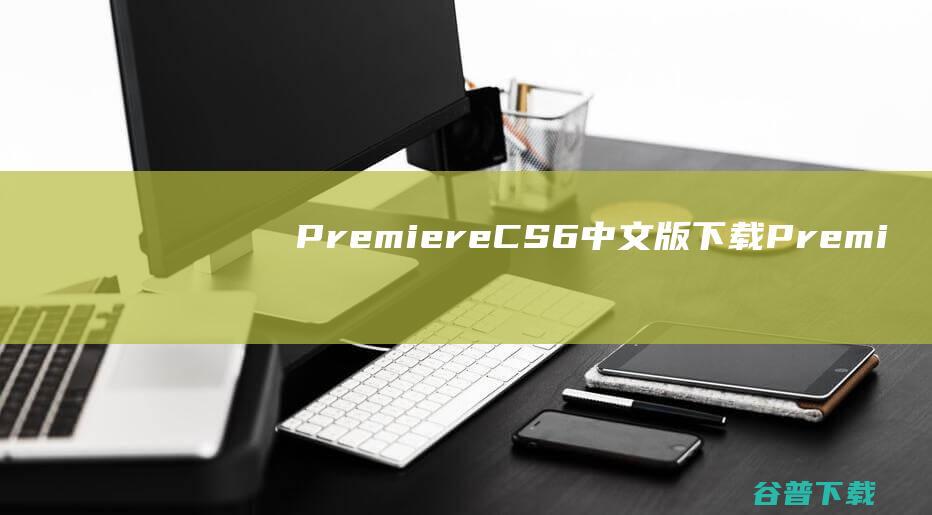 PremiereCS6版下载Premi