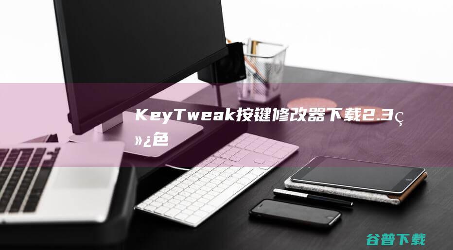 KeyTweak按键器2.3绿色