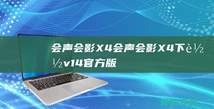 会声会影X4会声会影X4下载v14官方版