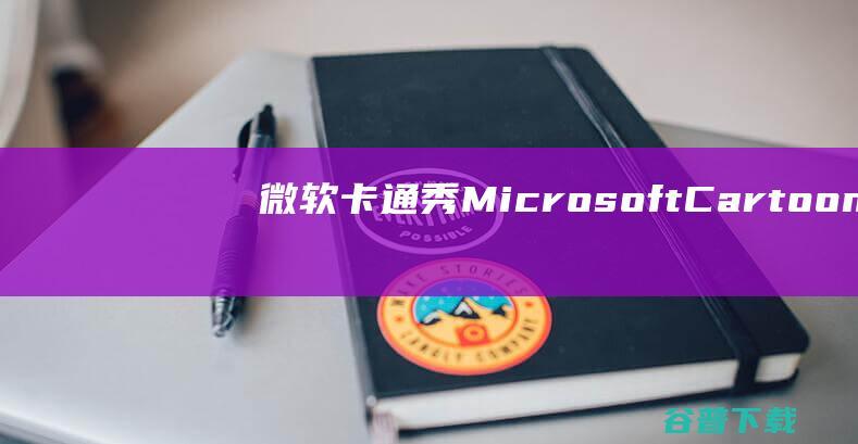 微软卡通秀MicrosoftCartoon