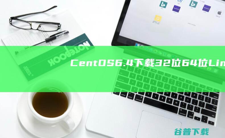 CentOS6.4下载32位&64位-Linux服务器操作系统