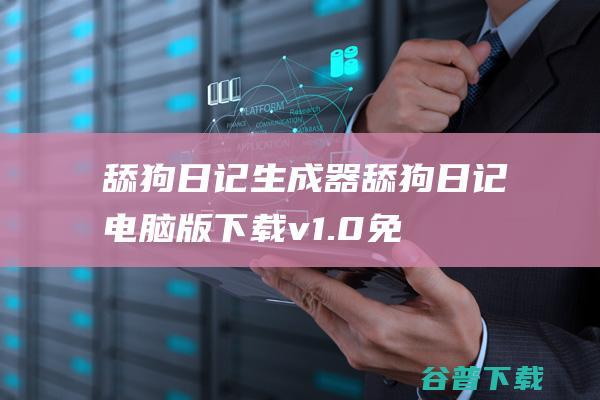 舔狗日记生成器舔狗日记电脑版下载v1.0免