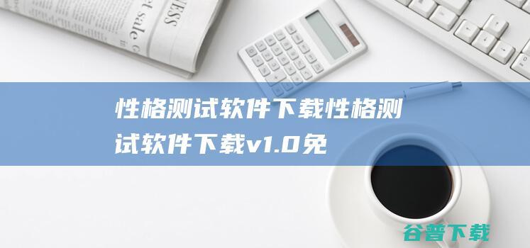 性格测试软件下载-性格测试软件下载v1.0免费版-