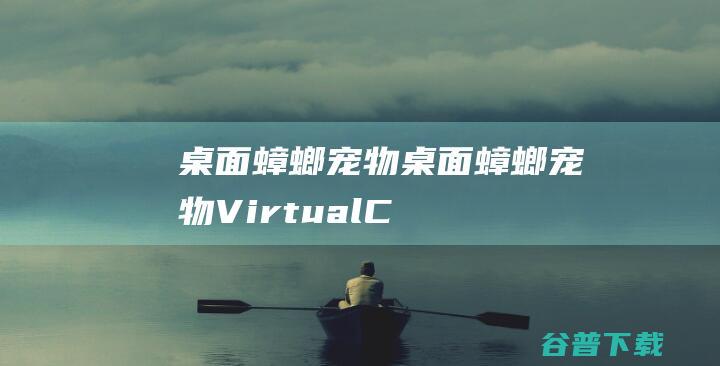 桌面蟑螂宠物-桌面蟑螂宠物(VirtualCockroach)下载v1.9免费版-