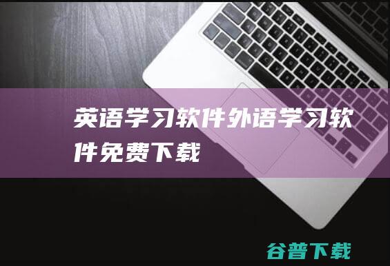 英语学习软件_外语学习软件免费下载