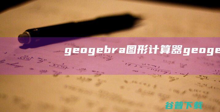 geogebra图形计算器geogebra