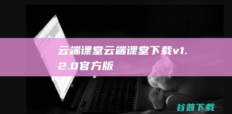 云端课堂云端课堂下载v1.2.0官方版