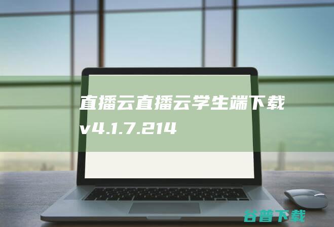 直播云直播云学生端下载v4.1.7.214