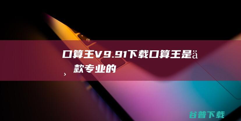 口算王V9.91下载口算王是一款专业的