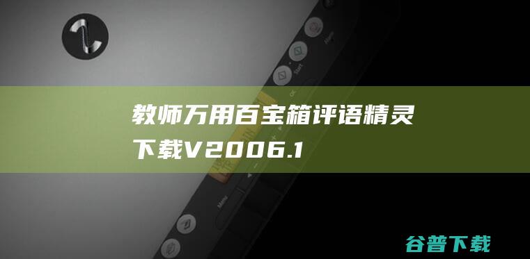 教师万用百宝箱(评语精灵)下载V2006.1.19Beta-期末工作来临之际,教师万用百宝箱