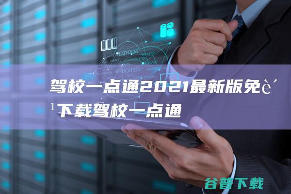 驾校一点通2021最新版免费下载驾校一点通