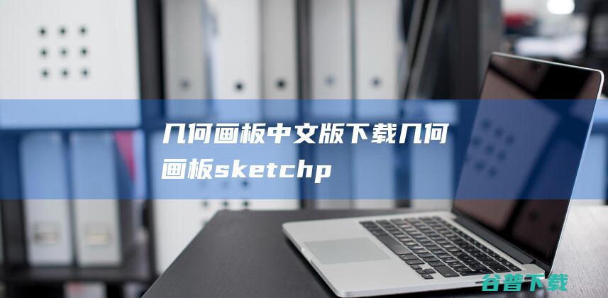 几何画板中文版下载-几何画板(sketchpad)下载v5.0.6.5中文免费版-