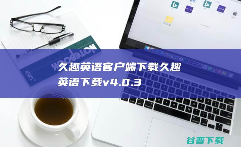 久趣英语客户端下载久趣英语下载v4.0.3