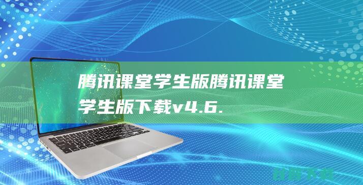 腾讯课堂学生版-腾讯课堂学生版下载v4.6.1.2官方版-