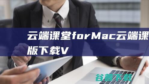 云端课堂forMac云端课堂Mac版下载V