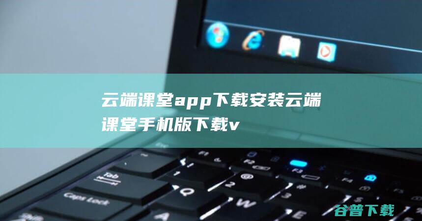 云端课堂app下载安装-云端课堂手机版下载v7.26.0