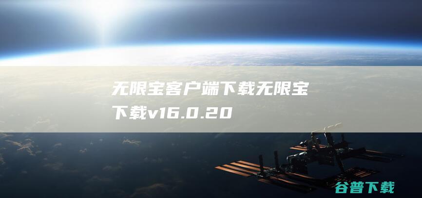 无限宝客户端下载无限宝下载v16.0.20